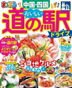 まっぷる おいしい道の駅ドライブ 中国・四国'23