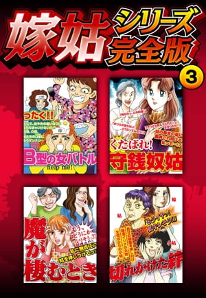 嫁姑シリーズ完全版　3【電子書籍】[ 伊藤爾子 ]