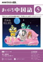 NHKラジオ まいにち中国語 2023年5月号［雑誌］【電子書籍】