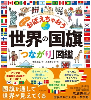 世界の国旗「つながり」図鑑　ぜ〜んぶ おぼえちゃおう