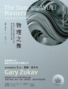 物理之舞:用量子力學打開新時代大門,理性與靈性的?妙共舞【榮獲美國國家圖書獎】 The Dancing Wu Li Masters : An Overview ...