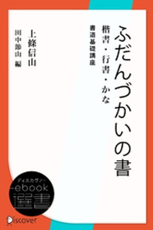 ふだんづかいの書ー楷書・行書・かな (書道基礎講座)