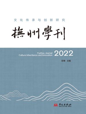 ?州学刊：文化?承与?新研究（2022）【電子書籍】[ 彭?主? ]