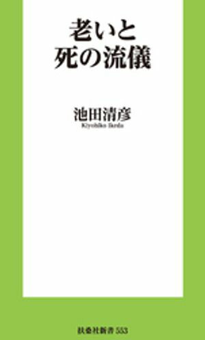 老いと死の流儀【電子書籍】[ 池田清彦 ]