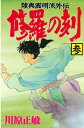 修羅の刻（3）【電子書籍】[ 川原正敏 ]