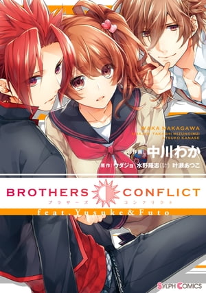 BROTHERS CONFLICT feat.Yusuke Futo【電子書籍】 中川 わか