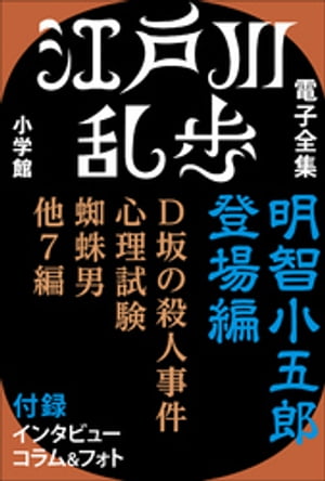 江戸川乱歩 電子全集1　明智小五郎 登場編【電子書籍】[ 江戸川乱歩 ]