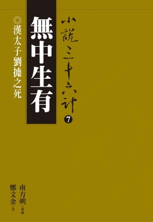 無中生有：漢太子劉據之死【電子書籍】[ 鄭文金 ]