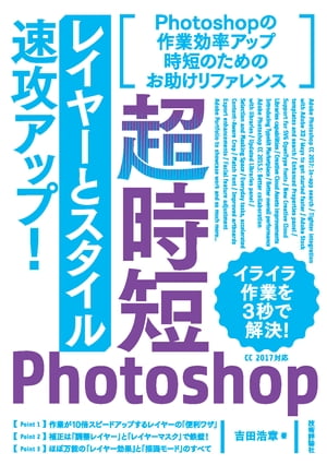 超時短Photoshop「レイヤーとスタイル」速攻アップ！