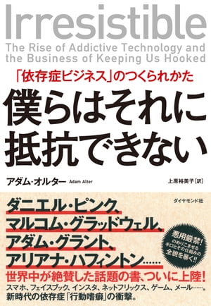 僕らはそれに抵抗できない 「依存症ビジネス」のつくられかた【電子書籍】[ アダム・オルター ]