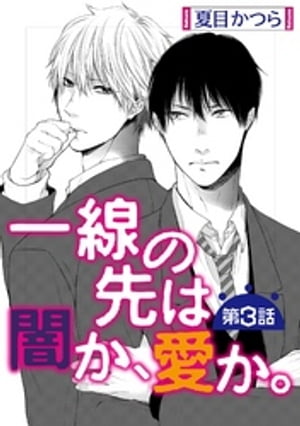 一線の先は闇か、愛か。【単話】 3【電子書籍】[ 夏目かつら ]