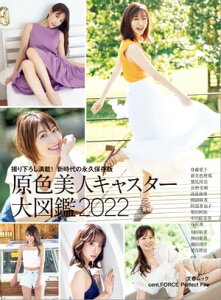 原色美人キャスター大図鑑2022【楽天Kobo限定:皆藤愛子・新井恵理那・中川絵美里のアザーカット付き】【電子書籍】