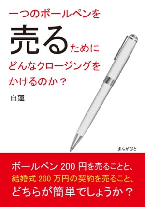 一つのボールペンを売るためにどんなクロージングをかけるのか？