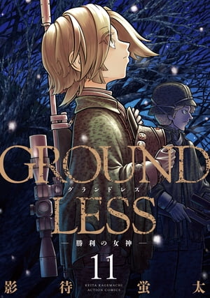 GROUNDLESS ： 11 ー勝利の女神ー