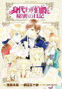 身代わり伯爵と秘密の日記【電子書籍】 柴田 五十鈴