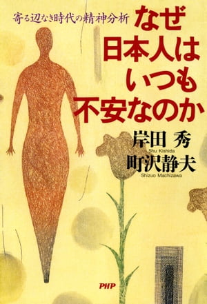 なぜ日本人はいつも不安なのか