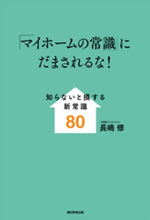 「マイホームの常識」にだまされるな！