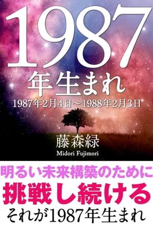 1987年（2月4日〜1988年2月3日）生まれの人の運勢