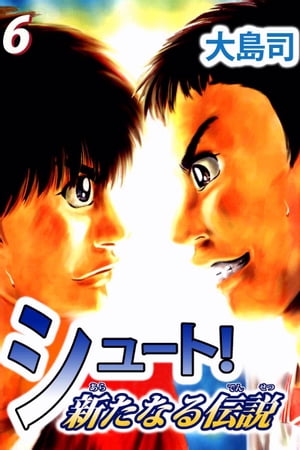 シュート！　新たなる伝説6