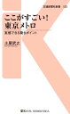 ここがすごい！東京メトロ 実感できる驚きポイント【電子書籍】 土屋武之