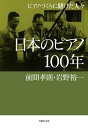 日本のピアノ100年:ピアノづく...