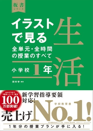 イラストで見る全単元・全時間の授業のすべて　生活　小学校１年　（板書シリーズ）【電子版・DVD無しバージョン】