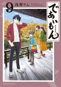 であいもん(9)【電子書籍】[ 浅野りん ]