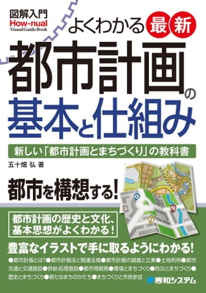 図解入門 よくわかる 最新 都市計画の基本と仕組み