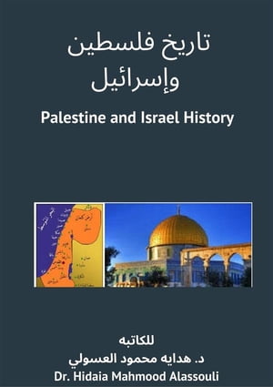 ????? ?????? ???????? Palestine and Israel History【電子書籍】[ Dr. Hidaia Mahmood Alassouli ]