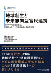 日本政策投資銀行 Business Research 地域創生と未来志向型官民連携 PPP／PFI20年の歩み、「新たなステージ」での活用とその方向性【電子書籍】[ 株式会社日本政策投資銀行 ]