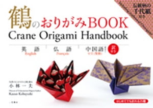 鶴のおりがみBOOK　英語・仏語・中国語訳付き【電子書籍】[ 小林一夫 ]