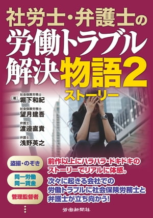 社労士・弁護士の労働トラブル解決物語 2