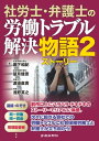 社労士・弁護士の労働トラブル解決物語 2【電子書籍】[ 堀下