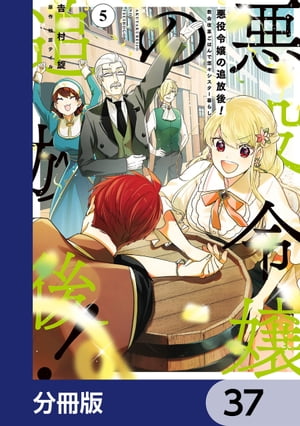 悪役令嬢の追放後！ 教会改革ごはんで悠々シスター暮らし【分冊版】　37