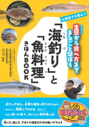 小学生でも安心！　「海釣り」と「魚料理」きほんBOOK 　生態から食べ方までまるごと学ぼう