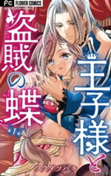 王子様と盗賊の蝶【マイクロ】（1）【電子書籍】[ フクダツバキ ]