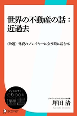 世界の不動産の話：近過去 （改題)外資のプレイヤーに会う時に読む本