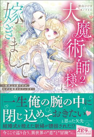 大魔術師様に嫁ぎまして~形式上の妻ですが、なぜか溺愛されています~