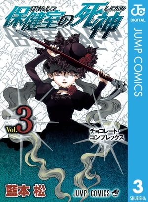 保健室の死神 3【電子書籍】[ 藍本松 ]