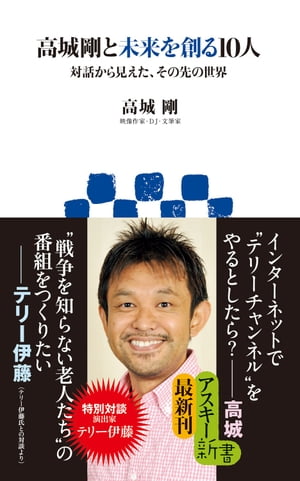 高城剛と未来を創る10人　対話から見えた、その先の世界