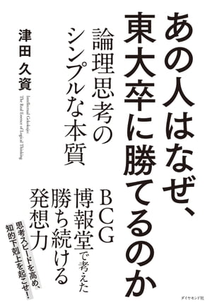 あの人はなぜ、東大卒に勝てるのか