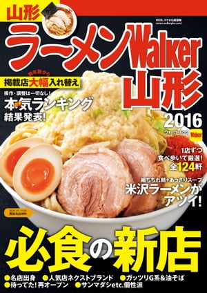 ラーメンWalker山形2016