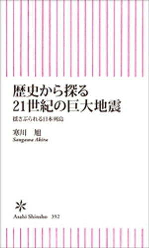 歴史から探る21世紀の巨大地震