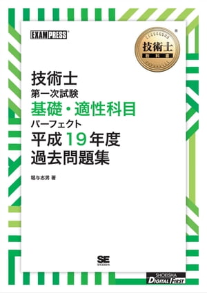 ［ワイド版］技術士教科書 技術士 第一次試験 基礎・適性科目パーフェクト 平成19年度過去問題集