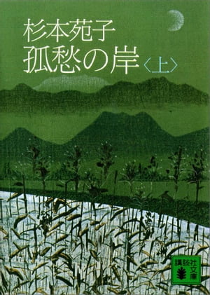 孤愁の岸（上）【電子書籍】[ 杉本苑子 ]