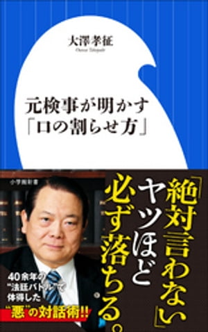 元検事が明かす「口の割らせ方」（小学館新書）