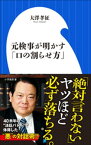 元検事が明かす「口の割らせ方」（小学館新書）【電子書籍】[ 大澤孝征 ]