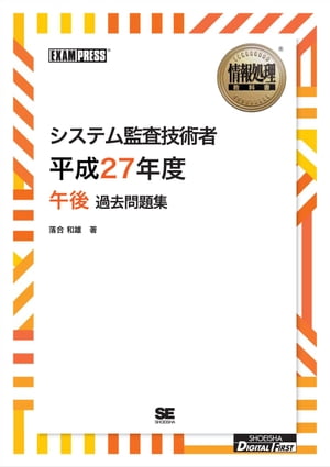 ［ワイド版］情報処理教科書 システム監査技術者 平成27年度 午後 過去問題集