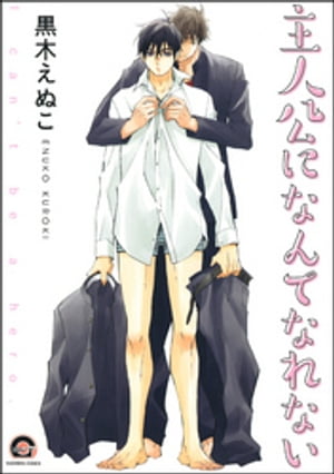 主人公になんてなれない【商業未発表作品つき】【電子書籍】[ 黒木えぬこ ]