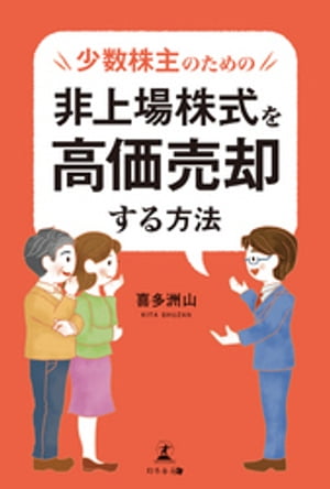 少数株主のための非上場株式を高価売却する方法